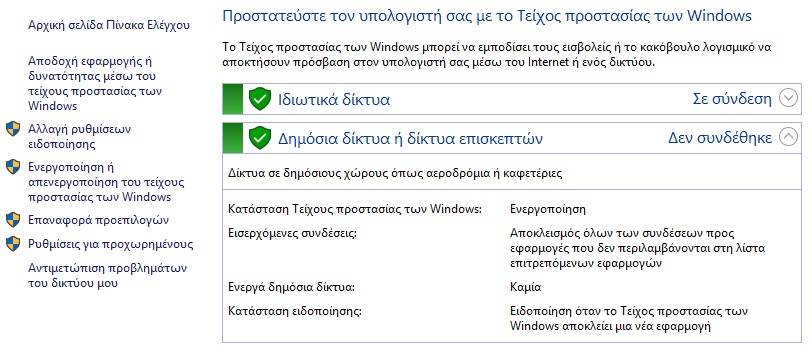 Πως να επιτρέψετε την επικοινωνία εφαρμογών μέσω του τείχος προστασίας  των Windows