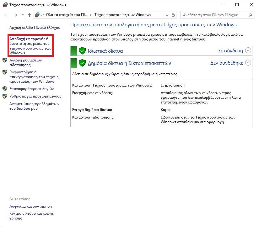 Επιλογές στο Τείχος Προστασίας των Windows